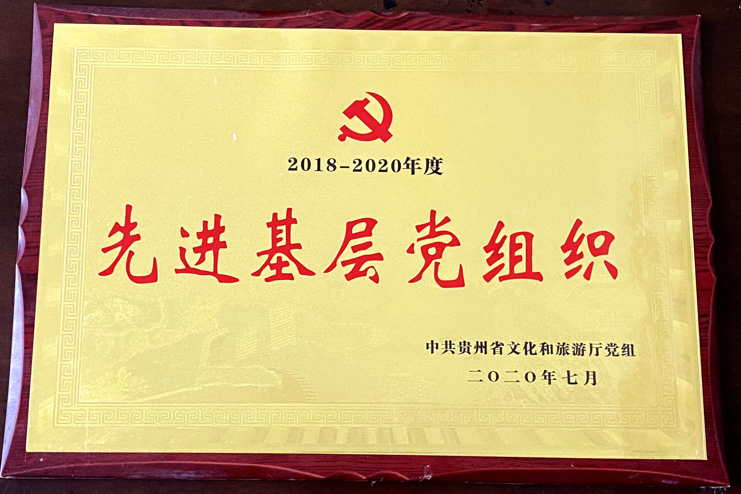 2018-2020年度先进下层党组织